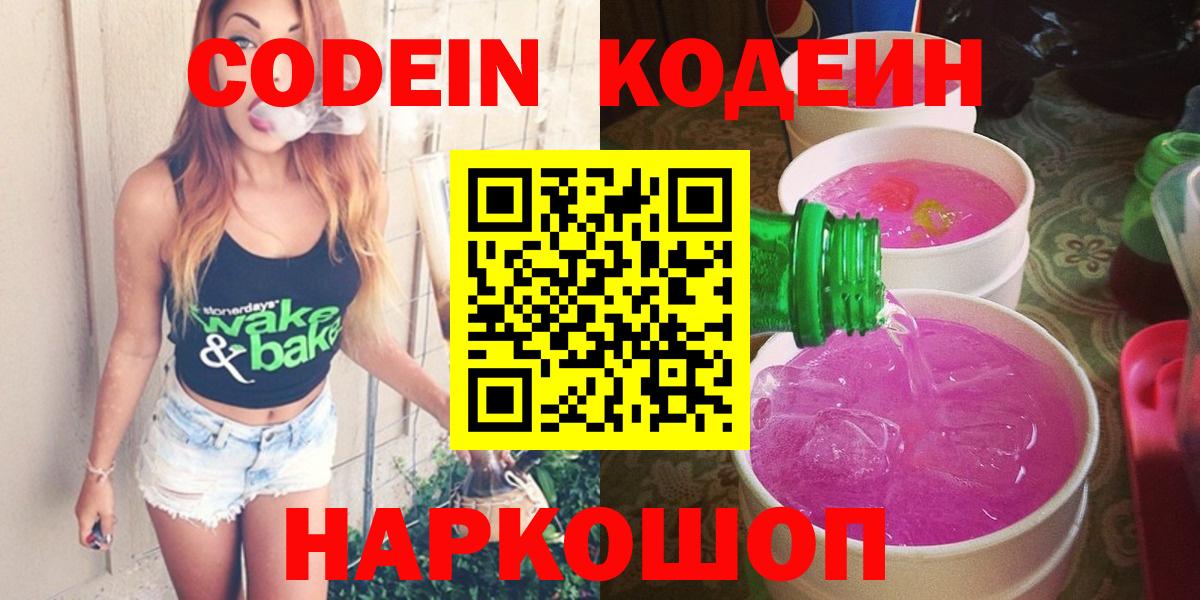 Codein напиток Lean (лин) Черняховск