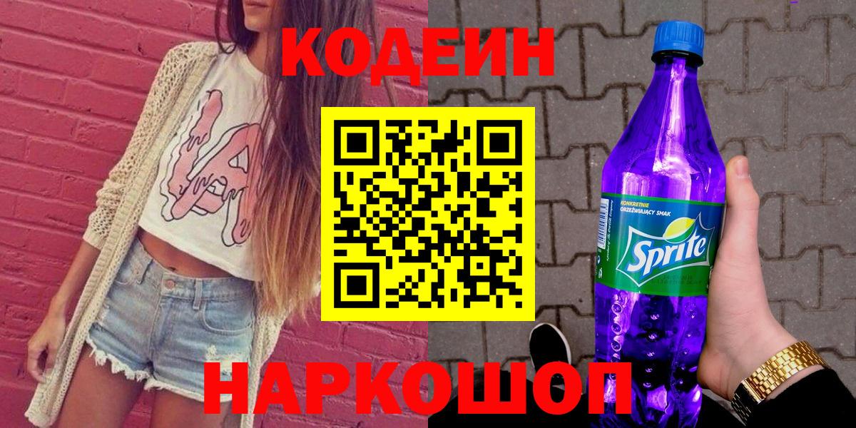 Черняховск  Кодеиновый сироп Lean напиток Lean (лин)  Кодеин Purple Drank  Вход с VPN 
